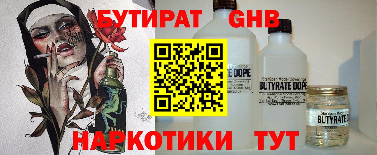 Бутират Butirat Тверь