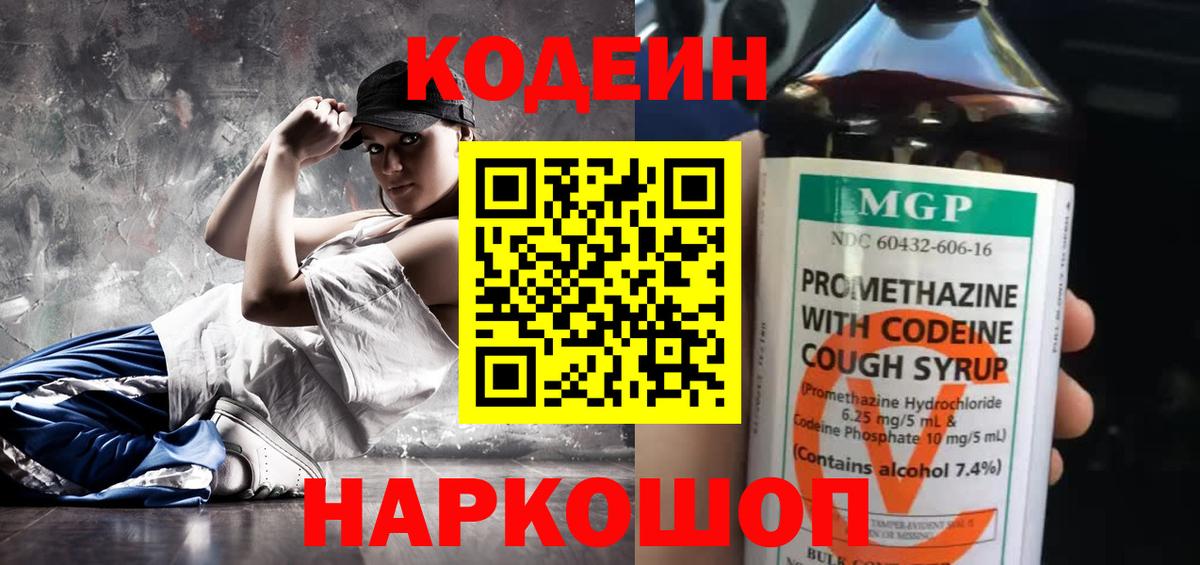 Кодеин Purple Drank Тверь